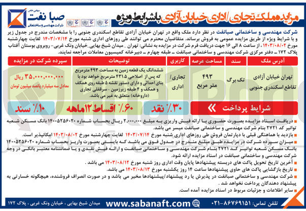 تصویر کوچک آگهی فروش ملک در تهران با کاربری تجاری - اداری