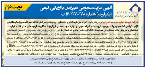 تصویر کوچک آگهی انجام سرمایه گذاری به منظور اجرای کلیه مراحل اکتشاف و اخذ مجوزهای قانونی لازم (گواهی کشف و پروانه بهره برداری به نام شرکت تهیه و تولید مواد معدنی ایران با امکان تداوم فعالیت در قالب قرارداد استخراج و فروش ماده معدنی در محدوده اکتشافی حلب 1 واقع در استان زنجان 