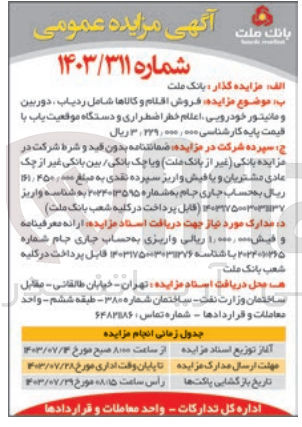 تصویر کوچک آگهی فروش اقلام و کالاها شامل ردیاب ،دوربین و مانیتور خودرویی ،اعلام خطر اضراری و دستگاه موقعیت یاب 