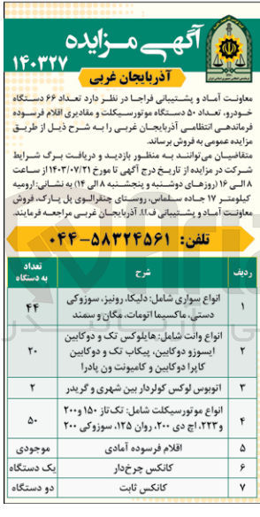 تصویر کوچک آگهی فروش تعداد 66 دستگاه خودرو ،تعداد 50 دستگاه موتور سیکلت و مقادیری اقلام فرسوده فرماندهی انتظامی آذربایجان  غربی 