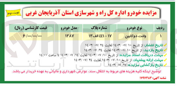 تصویر کوچک آگهی فروش خودرو وانت دو کابین 17 - 441 الف 13 مدل 1387