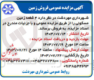 تصویر کوچک آگهی فروش ۴ قطعه زمین مسکونی 