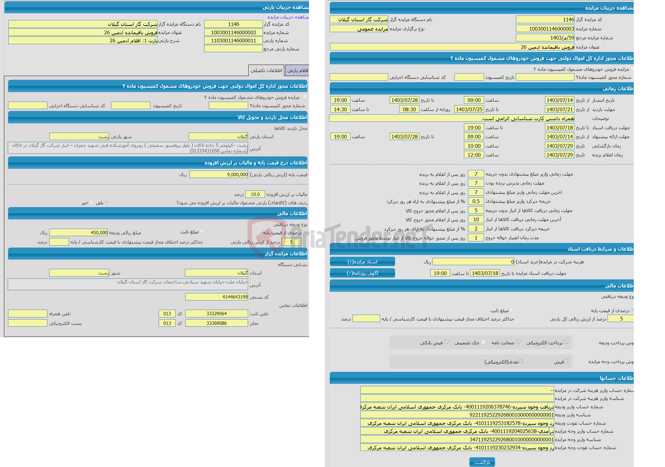 تصویر کوچک آگهی مزایده پارت 1: اقلام ادمین 26