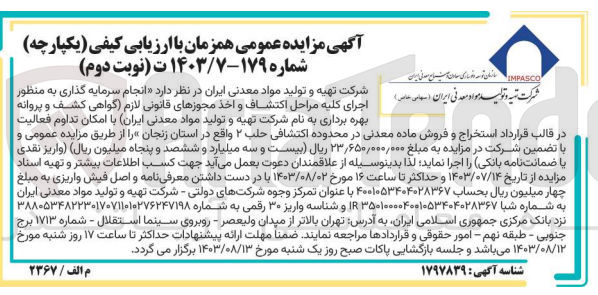 تصویر کوچک آگهی انجام سرمایه گذاری به منظور اجرای کلیه مراحل اکتشاف و اخذ مجوزهای قانونی لازم (گواهی کشف و پروانه بهره برداری به نام شرکت تهیه و تولید مواد معدنی ایران با امکان تداوم فعالیت در قالب قرارداد استخراج و فروش ماده معدنی در محدوده اکتشافی حلب 2 واقع در استان زنجان 