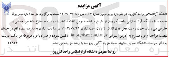 تصویر کوچک آگهی اجاره محل بوفه مدرسه سما دانشگاه آزاد اسلامی واحد کازرون 