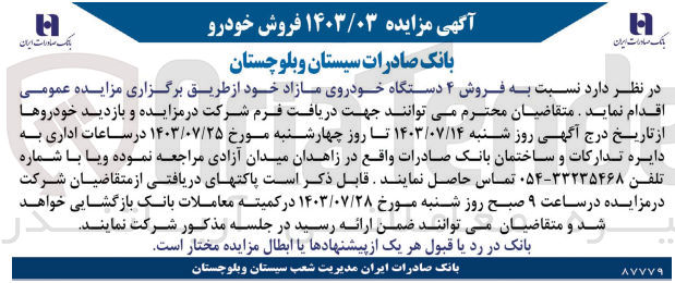 تصویر کوچک آگهی  فروش ۴ دستگاه خودروی مازاد 