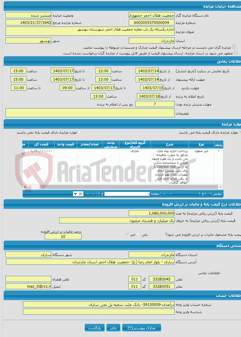 تصویر کوچک آگهی اجاره یکساله یک باب مغازه جمعیت هلال احمر شهرستان بهشهر