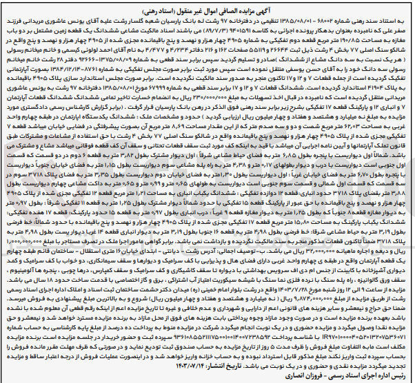 تصویر کوچک آگهی پرونده اجرایی کلاسه :9401591
فروش یک قطعه زمین به مساحت 1908/85 مترمربع 