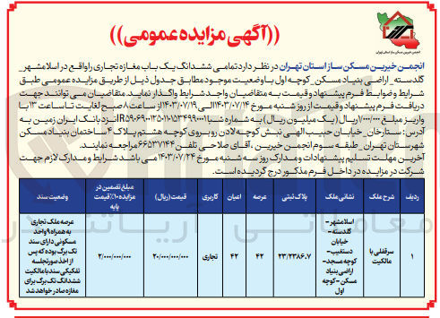 تصویر کوچک آگهی واگذاری ششدانگ یک باب مغازه تجاری به پلاک ثبتی 23/2386،7 