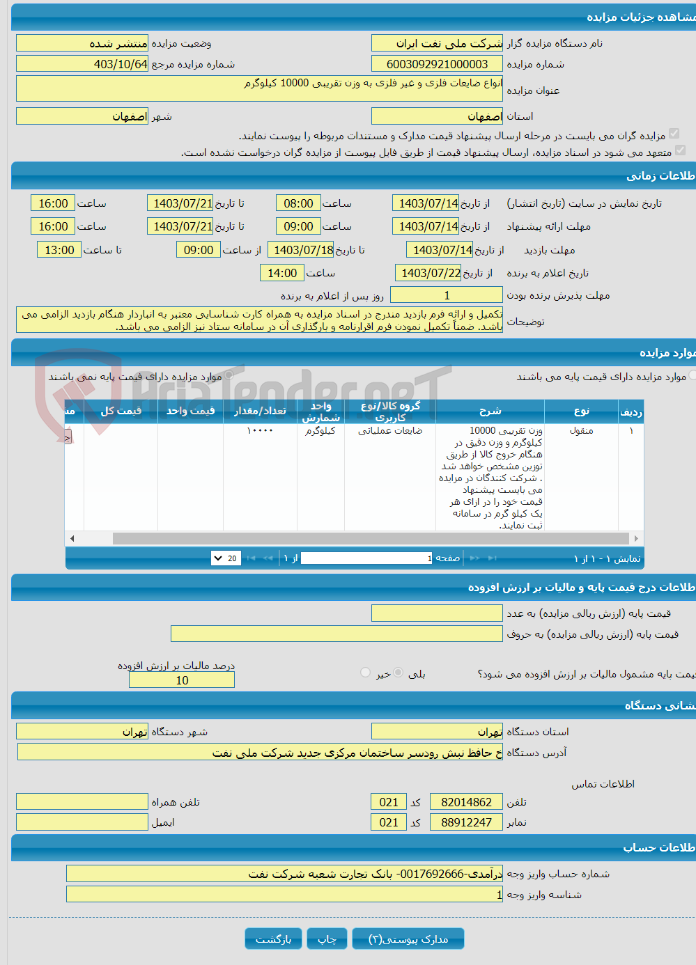 تصویر کوچک آگهی انواع ضایعات فلزی و غیر فلزی به وزن تقریبی 10000 کیلوگرم