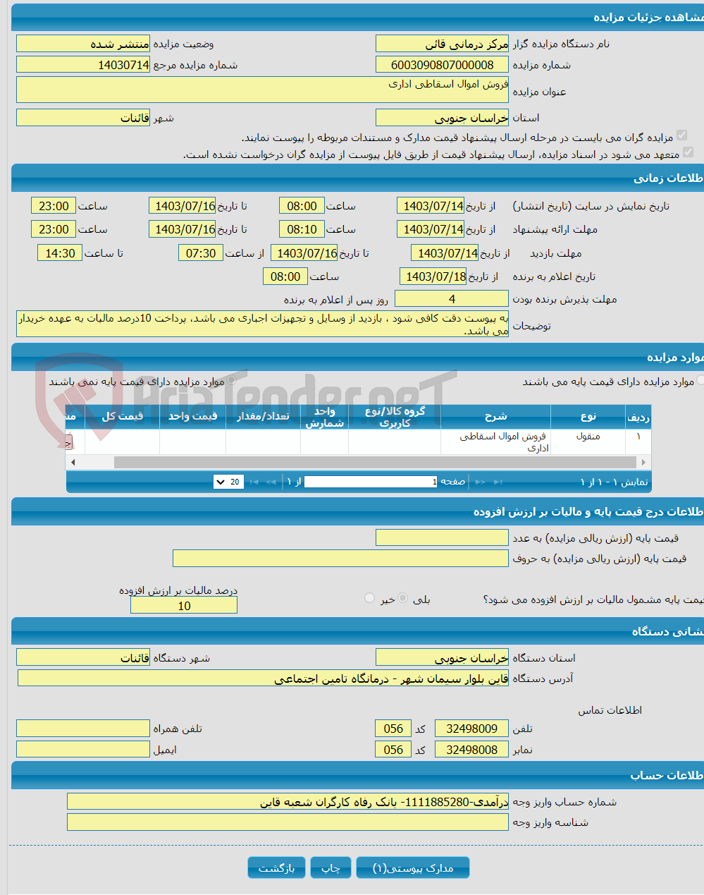 تصویر کوچک آگهی فروش اموال اسقاطی اداری