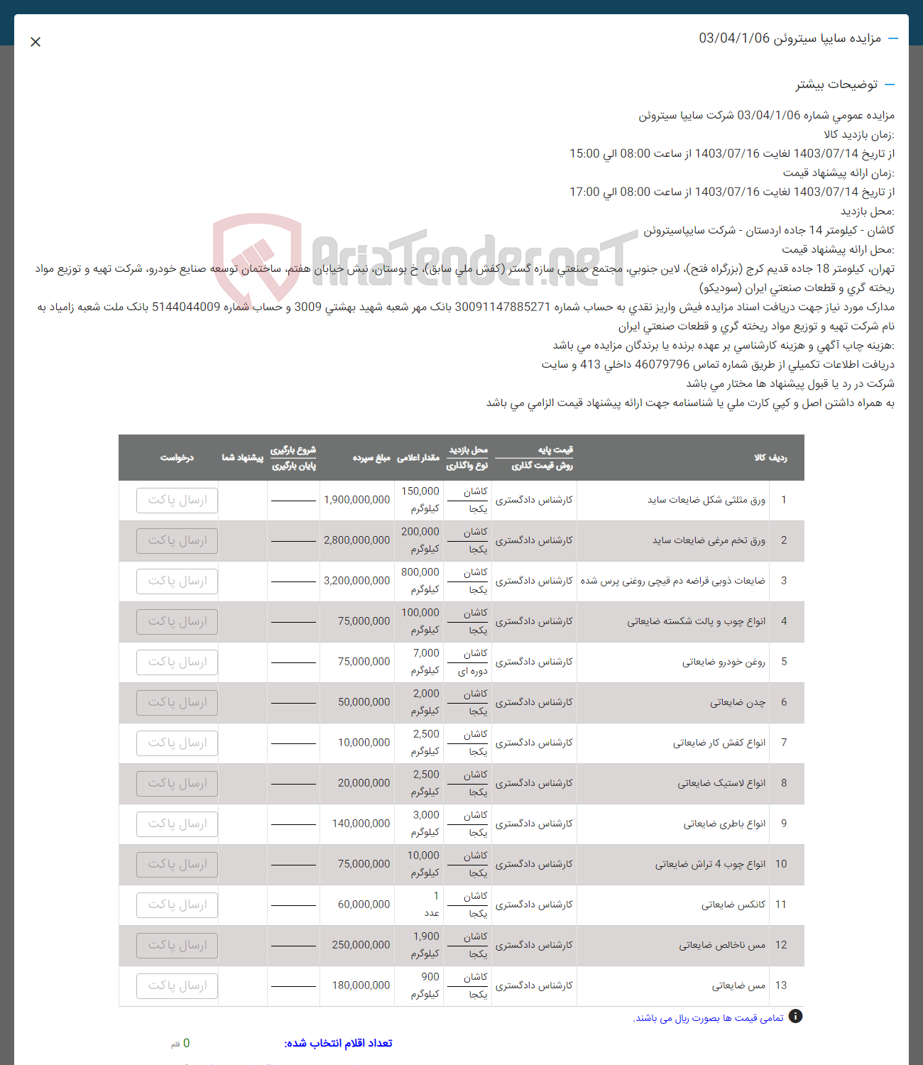 تصویر کوچک آگهی فروش اقلام در 13 ردیف شامل :ورق مثلثی -ورق تخم مرغ ضایعات ساید -ضایعات ذوبی قراضه- انواع چوب و پالت شکسته ضایعاتی -چدن ضایعاتی -انواع کفش کار -انواع لاستیک -انواع باطری -انواع چوب -کانکس ضایعاتی -مس ناخالص -مس ضایعاتی 