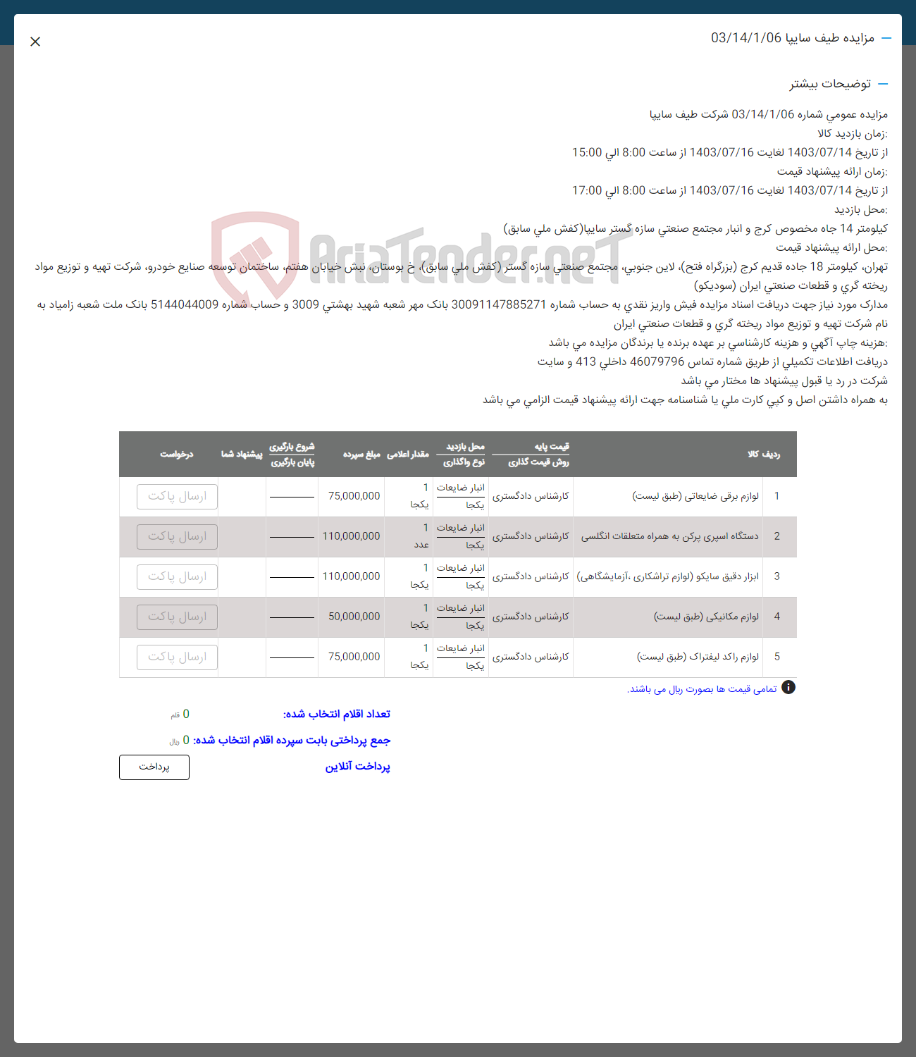 تصویر کوچک آگهی فروش اقلام در 5 ردیف لوازم برقی ضایعاتی .دستگاه اسپری پرکن به همراه متعلقات انگلسی -ابزار دقیق سایکو -لوازم مکانیکی -لوازم راکد لیفتراک 