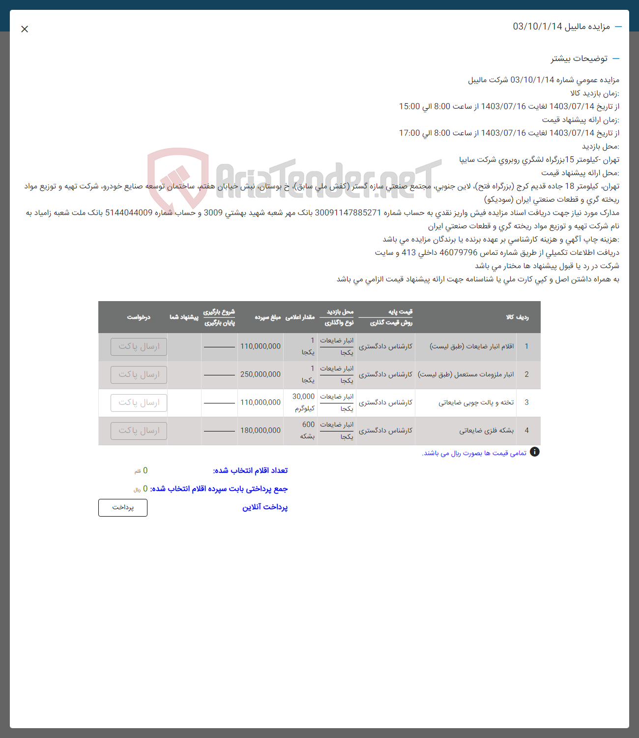 تصویر کوچک آگهی فروش اقلام در 4 ردیف :اقلام انبار ضایعات- انبار ملزومات مستعمل -تخته و پالت چوبی ضایعاتی -بشکه فلزی ضایعاتی