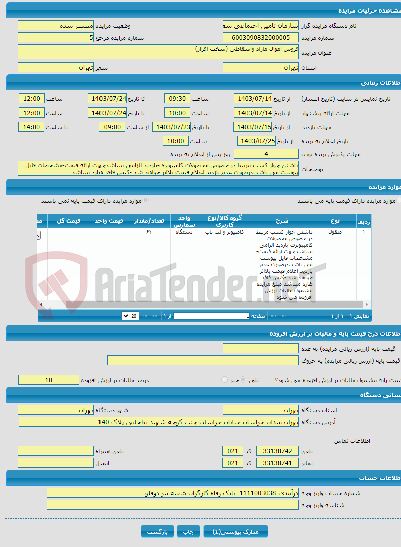 تصویر کوچک آگهی فروش اموال مازاد واسقاطی (سخت افزار)