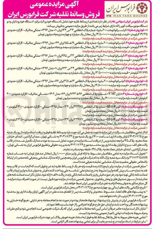 تصویر کوچک آگهی  فروش تعدادی از وسائط نقلیه خود شامل ۵ دستگاه خودرو کیا سراتو، ۱ دستگاه خودرو دایان و دو دستگاه موتورسیکلت کوی