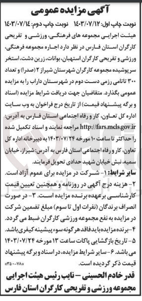 تصویر کوچک آگهی اجاره مجموعه فرهنگی ،ورزشی و تفریحی کارگران استهبان ،بوانات ،زرین دشت ،استخر سرپوشیده مجموعه کارگران شهرستان شیراز 2 (صدرا )و تعداد 300 تا تامی رزمی دست دوم در شهرستان داراب 