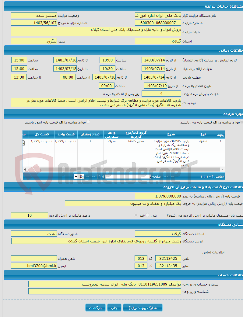 تصویر کوچک آگهی فروش اموال و اثاثیه مازاد و مستهلک بانک ملی استان گیلان