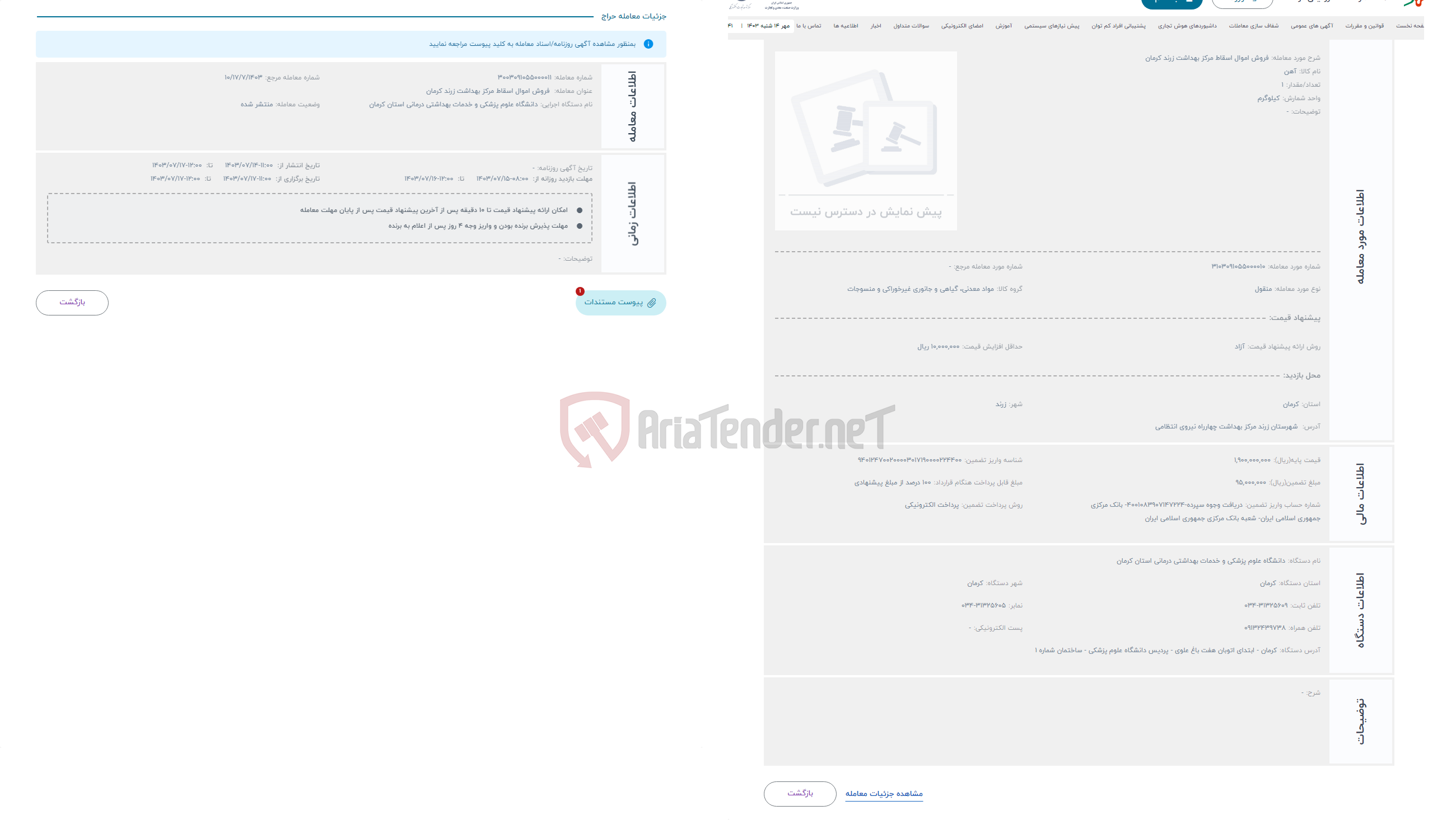 تصویر کوچک آگهی حراج فروش اموال اسقاط مرکز بهداشت زرند کرمان