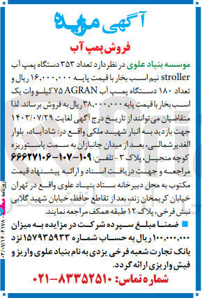 تصویر کوچک آگهی فروش تعداد ۳۵۳ دستگاه پمپ آب stroller نیم اسب بخار