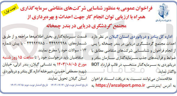 تصویر کوچک آگهی  احداث مجتمع گردشگری دریایی در بندر چمخاله و فرآیندهای جذب سرمایه گذاری در قالب قرارداد BOT 