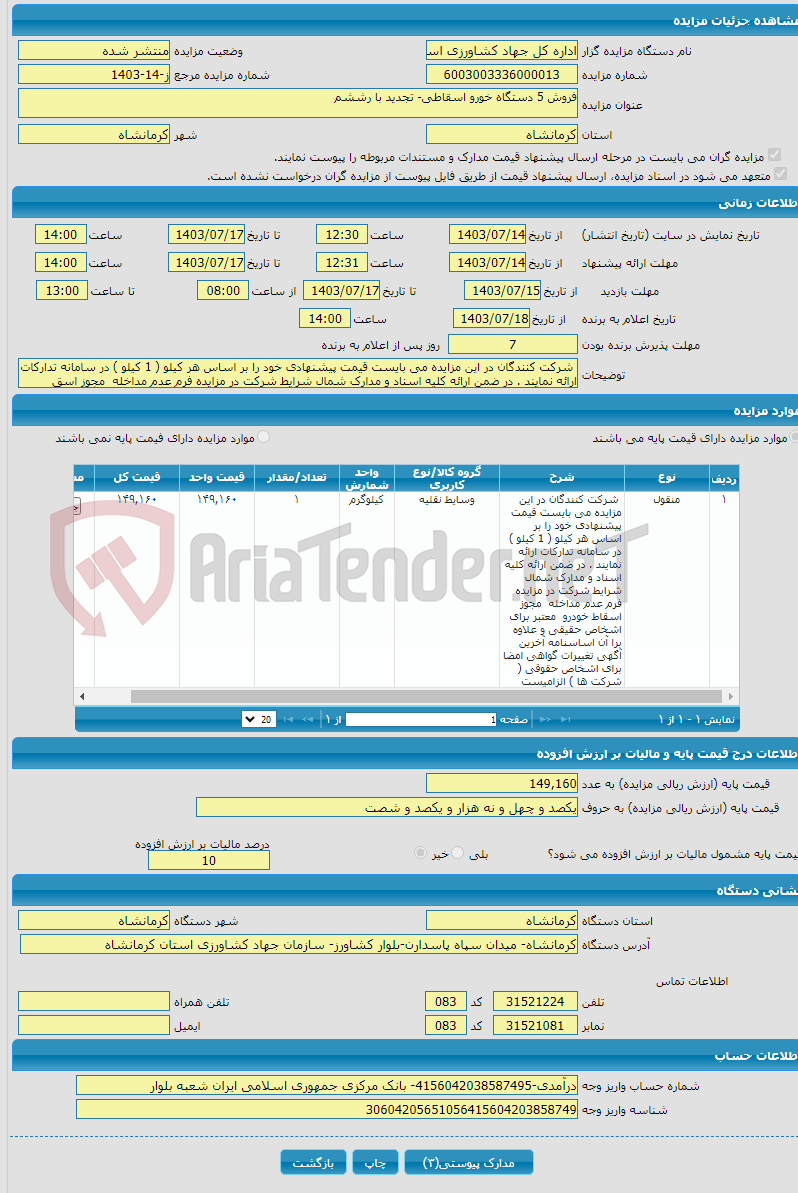 تصویر کوچک آگهی فروش 5 دستگاه خورو اسقاطی- تجدید با رششم