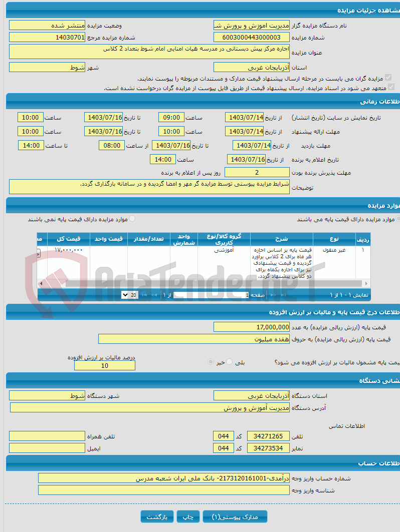 تصویر کوچک آگهی اجاره مرکز پیش دبستانی در مدرسه هیات امنایی امام شوط بتعداد 2 کلاس