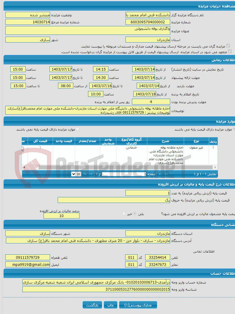 تصویر کوچک آگهی واگذاری بوفه دانشجوئی