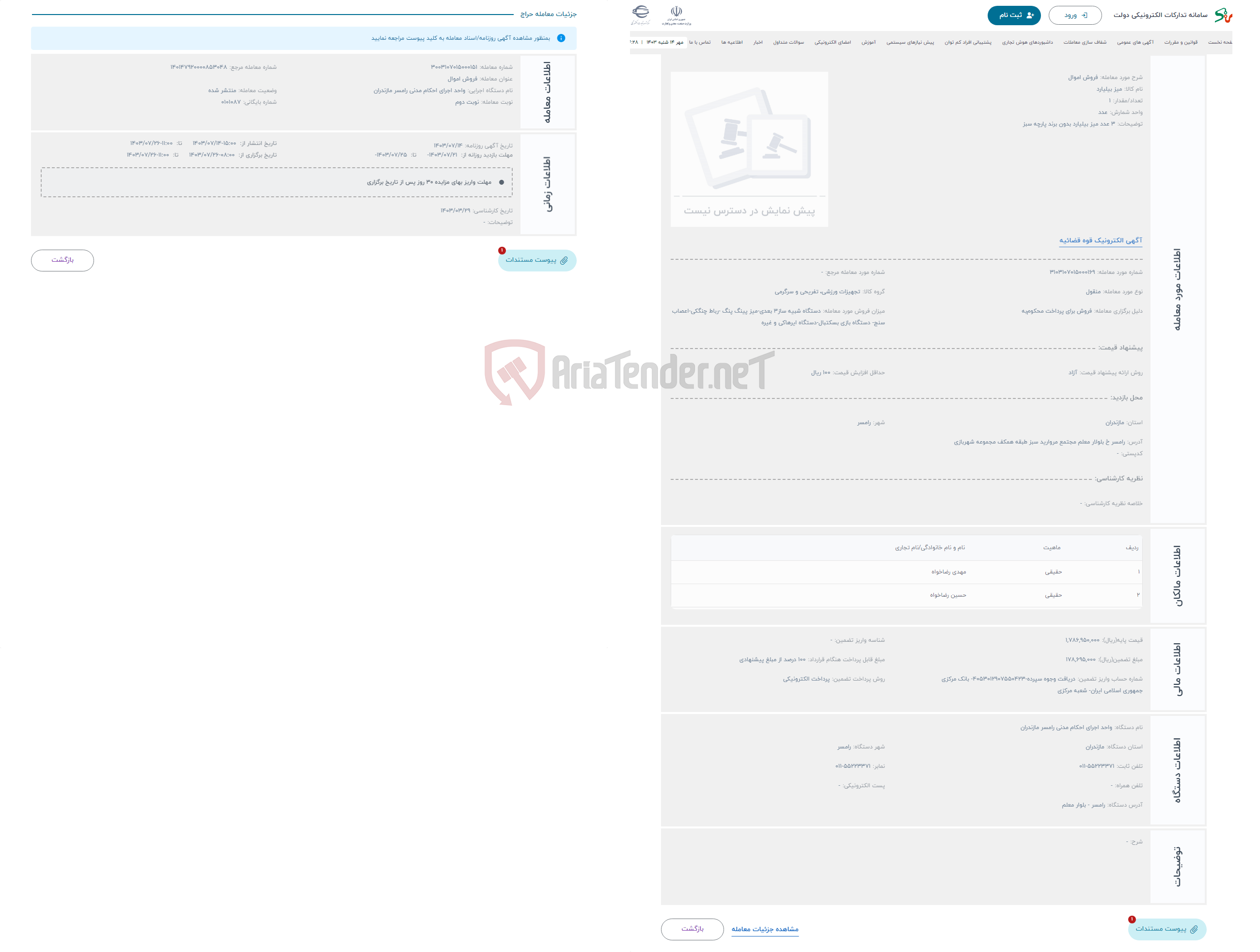 تصویر کوچک آگهی حراج فروش اموال