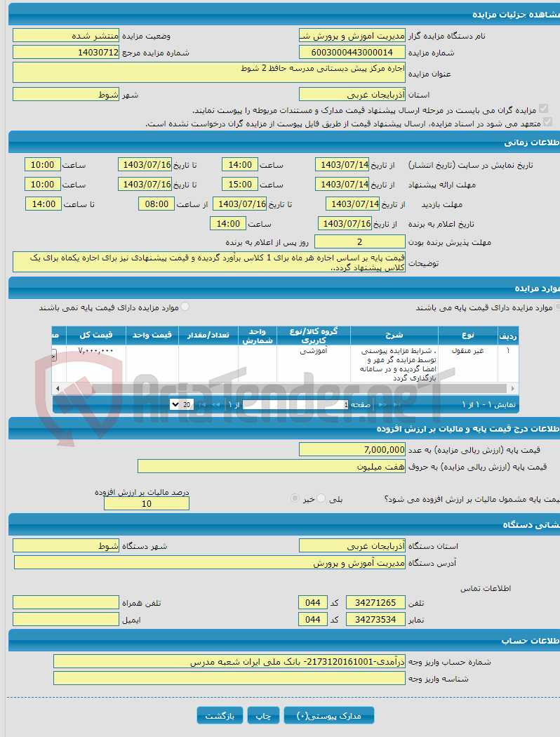 تصویر کوچک آگهی اجاره مرکز پیش دبستانی مدرسه حافظ 2 شوط 