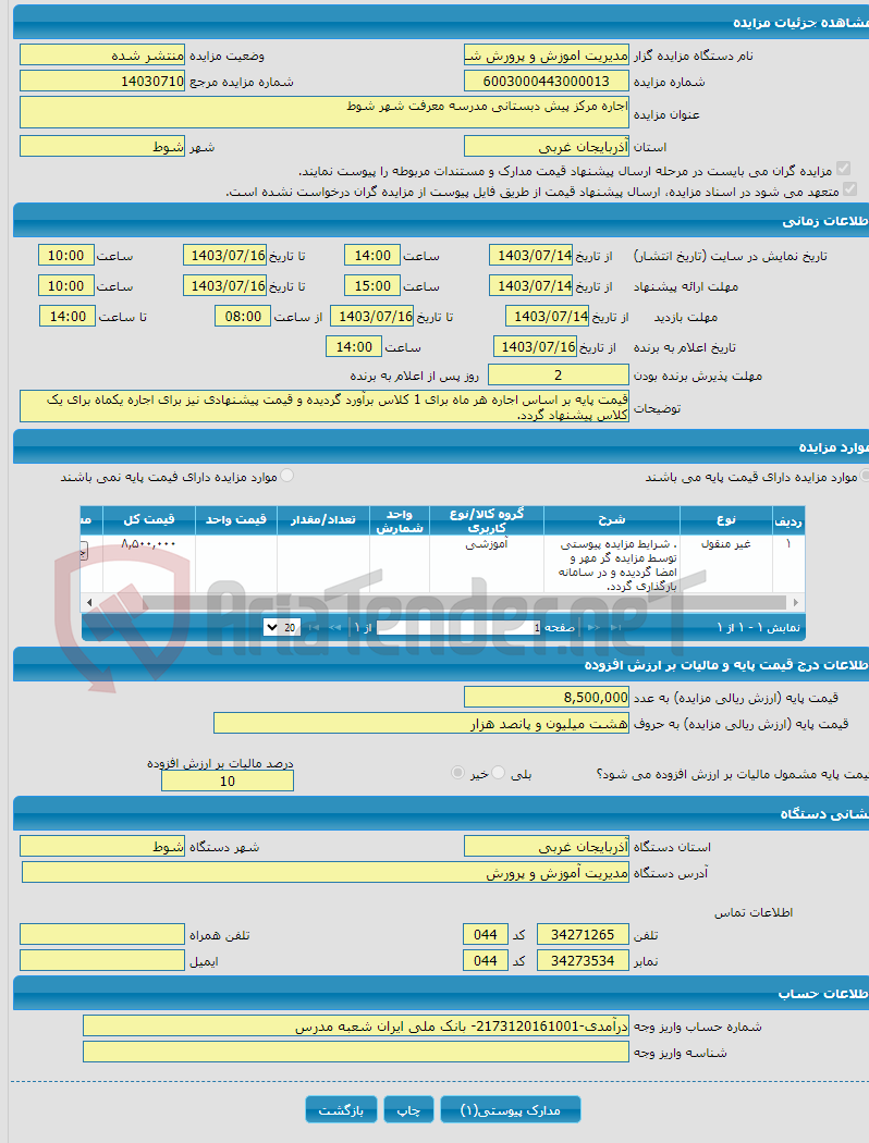 تصویر کوچک آگهی اجاره مرکز پیش دبستانی مدرسه معرفت شهر شوط