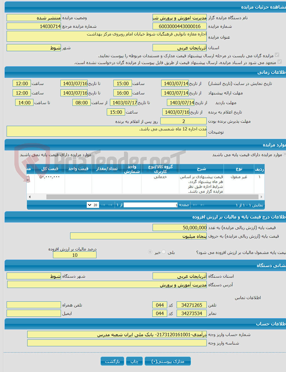 تصویر کوچک آگهی اجاره مغازه نانوایی فرهنگیان شوط خیابان امام روبروی مرکز بهداشت