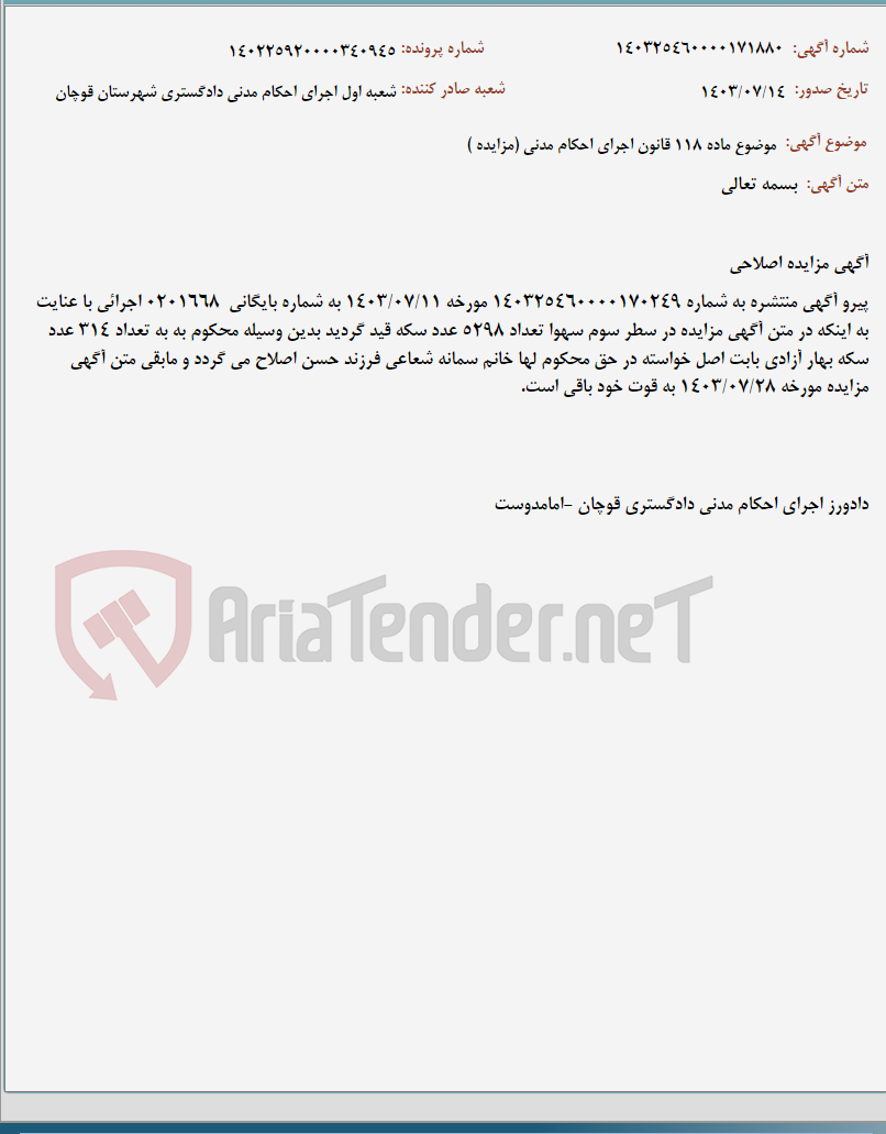 تصویر کوچک آگهی موضوع ماده 118 قانون اجرای احکام مدنی (مزایده )
