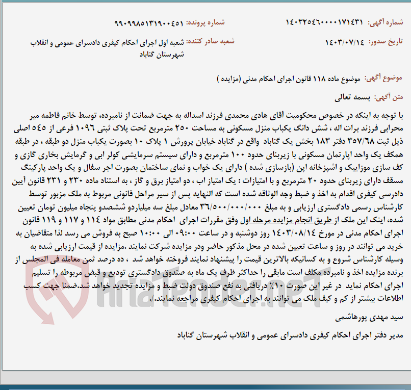 تصویر کوچک آگهی موضوع ماده 118 قانون اجرای احکام مدنی (مزایده )
