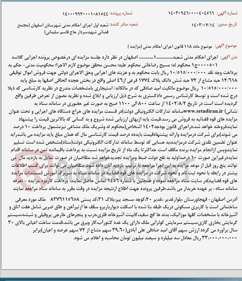 تصویر کوچک آگهی موضوع ماده 118 قانون اجرای احکام مدنی (مزایده )