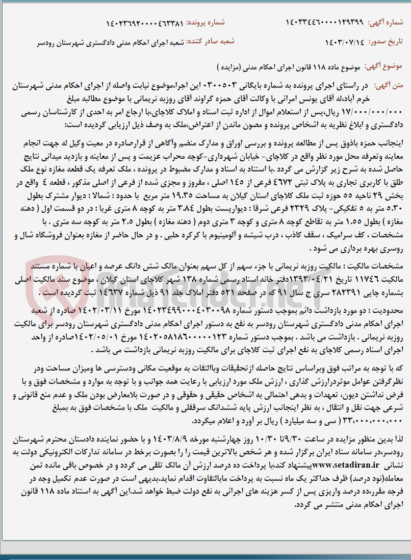 تصویر کوچک آگهی موضوع ماده 118 قانون اجرای احکام مدنی (مزایده )