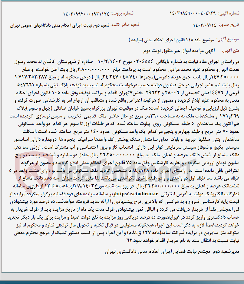 تصویر کوچک آگهی موضوع ماده 118 قانون اجرای احکام مدنی (مزایده )