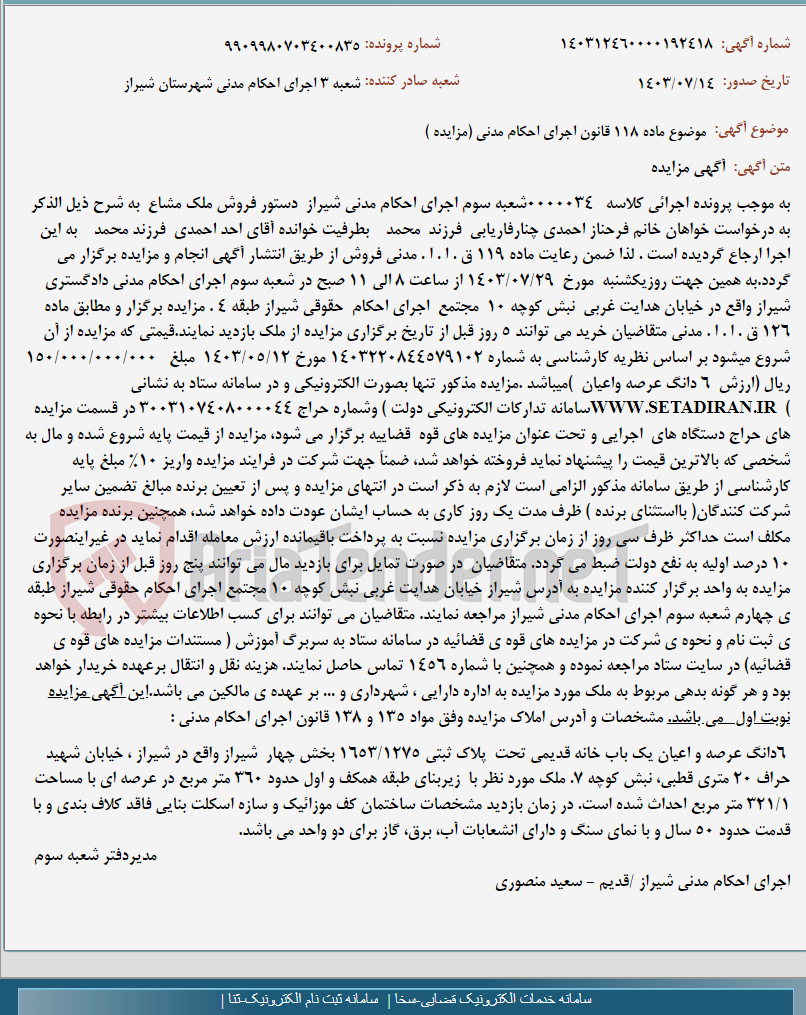 تصویر کوچک آگهی موضوع ماده 118 قانون اجرای احکام مدنی (مزایده )