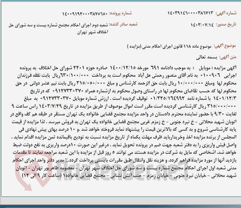 تصویر کوچک آگهی موضوع ماده 118 قانون اجرای احکام مدنی (مزایده )