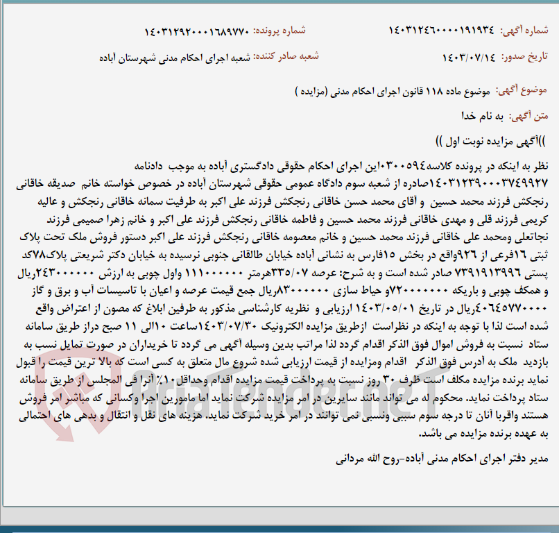 تصویر کوچک آگهی موضوع ماده 118 قانون اجرای احکام مدنی (مزایده )