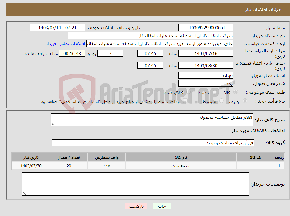 تصویر کوچک آگهی نیاز انتخاب تامین کننده-اقلام مطابق شناسه محصول