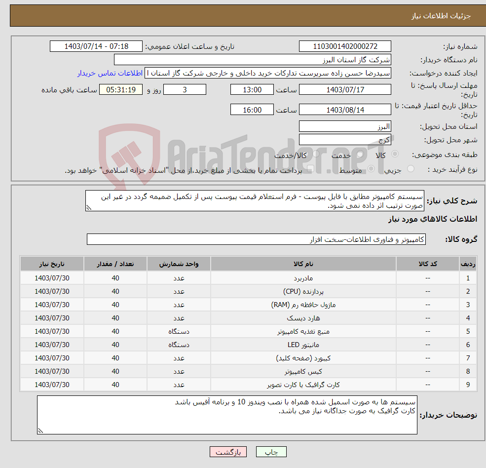 تصویر کوچک آگهی نیاز انتخاب تامین کننده-سیستم کامپیوتر مطابق با فایل پیوست - فرم استعلام قیمت پیوست پس از تکمیل ضمیمه گردد در غیر این صورت ترتیب اثر داده نمی شود.