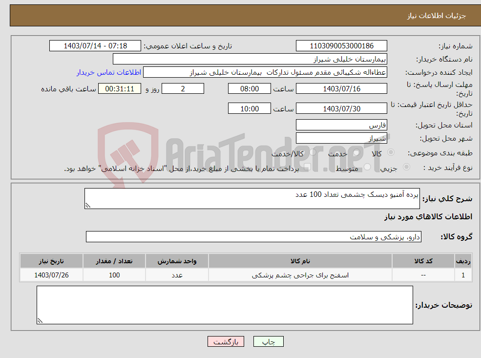 تصویر کوچک آگهی نیاز انتخاب تامین کننده-پرده آمنیو دیسک چشمی تعداد 100 عدد