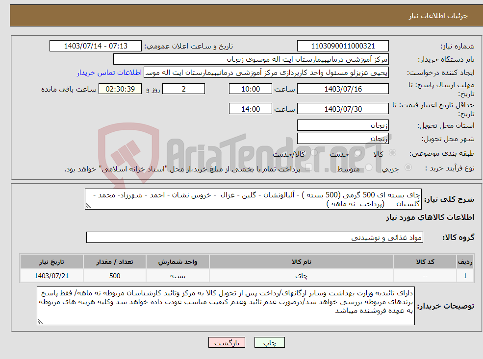 تصویر کوچک آگهی نیاز انتخاب تامین کننده-چای بسته ای 500 گرمی (500 بسته ) - آلبالونشان - گلین - غزال - خروس نشان - احمد - شهرزاد- محمد - گلستان - (پرداخت نه ماهه )