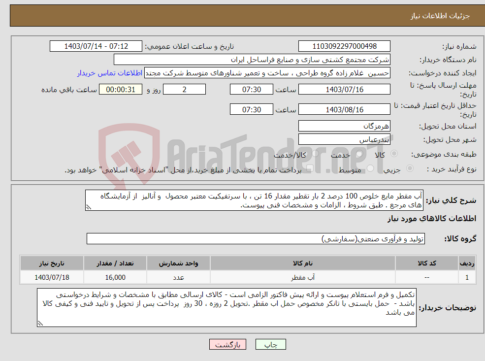 تصویر کوچک آگهی نیاز انتخاب تامین کننده-آب مقطر مایع خلوص 100 درصد 2 بار تقطیر مقدار 16 تن ، با سرتفیکیت معتبر محصول و آنالیز از آزمایشگاه های مرجع . طبق شروط ، الزامات و مشخصات فنی پیوست.