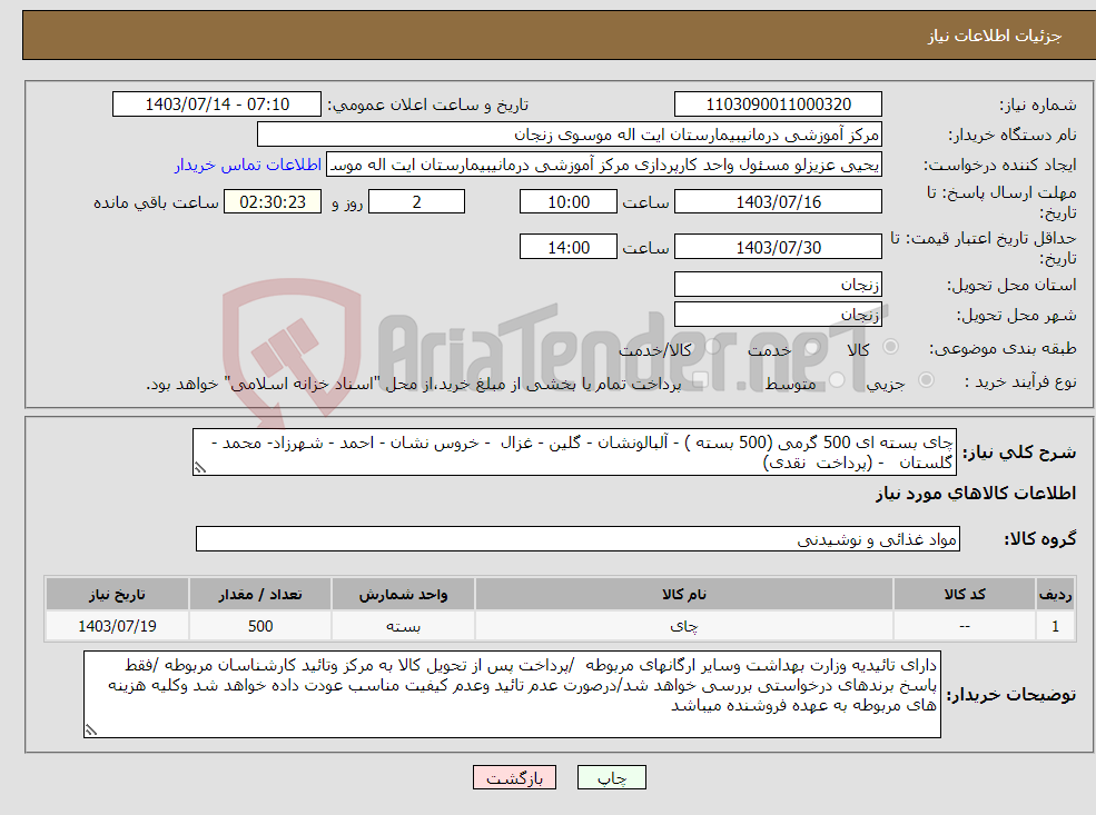 تصویر کوچک آگهی نیاز انتخاب تامین کننده-چای بسته ای 500 گرمی (500 بسته ) - آلبالونشان - گلین - غزال - خروس نشان - احمد - شهرزاد- محمد - گلستان - (پرداخت نقدی)