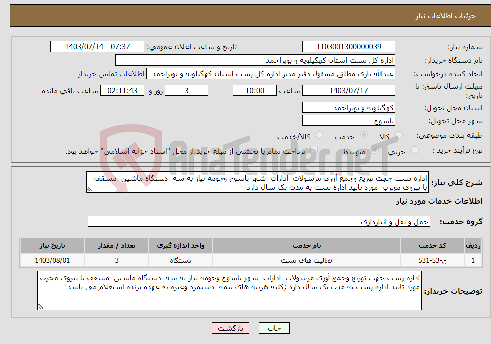 تصویر کوچک آگهی نیاز انتخاب تامین کننده-اداره پست جهت توزیع وجمع آوری مرسولات ادارات شهر یاسوج وحومه نیاز به سه دستگاه ماشین مسقف با نیروی مجرب مورد تایید اداره پست به مدت یک سال دارد 