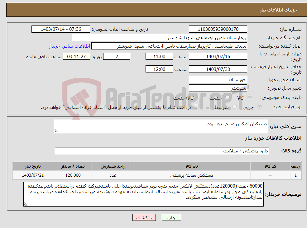 تصویر کوچک آگهی نیاز انتخاب تامین کننده-دستکش لاتکس مدیم بدون پودر 