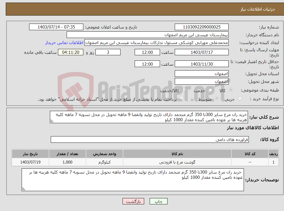 تصویر کوچک آگهی نیاز انتخاب تامین کننده-خرید ران مرغ سایز 300تا 350 گرم منجمد دارای تاریخ تولید وانقضا 9 ماهه تحویل در محل تسویه 7 ماهه کلیه هزینه ها بر عهده تامین کننده مقدار 1000 کیلو