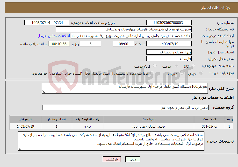 تصویر کوچک آگهی نیاز انتخاب تامین کننده-تعویض100دستگاه کنتور تکفاز مرحله اول شهرستان فارسان